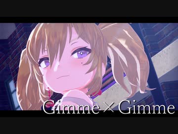 【MMD】Gimme×Gimme【自作ココ・カインモデル】