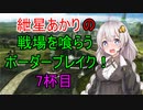 【BBPS4】紲星あかりの戦場を喰らうボーダーブレイク！　7杯目【ボイスロイド実況】
