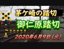 茅ケ崎市内の踏切「御仁原（ごにはら）踏切」2020年6月9日（火曜日）