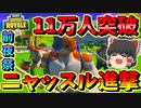 【フォートナイト】ニャッスル軍進撃！！登録者１１万人突破企画前夜祭　その401【ゆっくり実況】【Fortnite】
