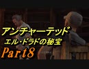 #8　【アクション】　TPS初心者SpE実況　「アンチャーテッド　エル・ドラドの秘宝」