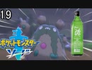 【ポケモン剣盾】ポケットモンスターソード実況プレイpart19【完全初見】