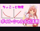 ちょこっと物理【ボイル・シャルルの法則】