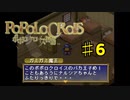 ポポロクロイス物語を実況プレイ6