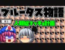 【フォートナイト】ブルータス物語　第3話・人類総マッチョ計画　茶番再編集版【GameWith所属】【ゆっくり実況】【Fortnite】