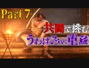 【実況】今度こそクリアするセキロ【part7】
