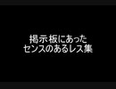 掲示板にあったセンスのあるレス集