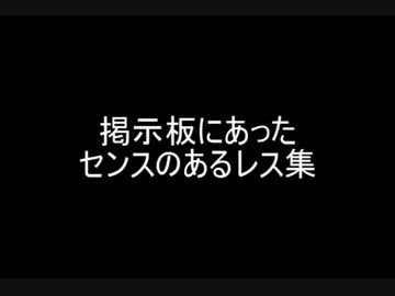 掲示板にあったセンスのあるレス集