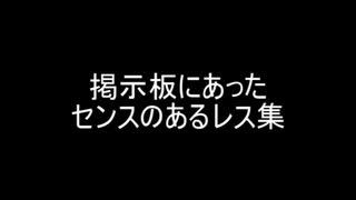 掲示板にあったセンスのあるレス集