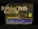 ポポロクロイス物語を実況プレイ8