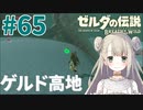 #65【ゼルダの伝説ブレスオブザワイルド】ゲルド高地【女性実況】