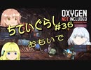 【ゆっくり実況】 最果ての地底でいきる #36 【Oxygen Not Included】