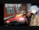琴葉葵とストリートオブシムシティ