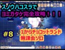 スノウハコスラでヨミガタケ完全攻略！！！【無課金チョコットランド】#8