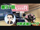 和みラヂオR 第97回 未公開トーク(放送後)