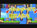 バトルコースで全員詰むってあり？ｗ【マリオメーカー2】