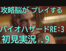 初見プレイだけど攻略脳だからあまりビビらずに実況プレイする.9[バイオハザードRE:3(Z Version)]