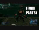 【FF7リメイク】クラウドにあこがれて金髪にしたらとても悲惨な容姿になった踝猫背のFFVIIリメイク実況!! part61