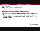 RＭSEA – モデルの評価（心理統計講座movie）