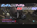 【バトオペ2】騒がしいパイロットがエースになるまでの物語 Part97