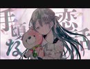 携帯恋話 歌ってみた【爽斗】