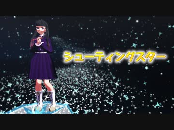 【鬼滅のMMD】カナヲちゃんが  "シューティングスター" を踊ってみた♪