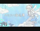 【人力ツイステ】ウ/ミ/ユ/リ/海/底/譚【アズール】