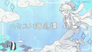 【人力ツイステ】ウ/ミ/ユ/リ/海/底/譚【アズール】