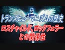 トランスヒューマニズムの歴史。ロスチャイルド、ロックフェラーとの関係。MKウルトラ計画、ニューエイジとの共通性