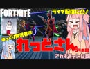 【フォートナイト】れっどさんコラボ回！ゆっくり実況者さんのカスタムマッチ配信に凸【VOICEROID実況/Fortnite】アカネチャンねるPart18