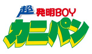 超発明ＢＯＹカニパン　第1話　アンジェリカ