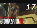 BIOHAZRD RE:3【実況】#17