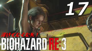 BIOHAZRD RE:3【実況】#17