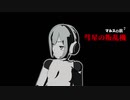 【MMD】 彗星の叛乱機 【第7話】