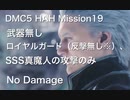 DMC5 HAH Mission19 武器無し、ロイヤルガード（反撃無し※）SSS真魔人の攻撃のみ　No Damage