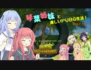 【PUBG】琴葉姉妹と楽しいPUBG生活！Part7【VOICEROID実況】