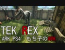 もち子のARK #44 Valguero編【ARK PS4】弦巻マキ＆ゆっくり