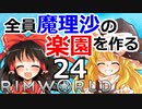 #24 遭難した惑星で全員魔理沙の楽園を作る【RimWorld 1.1 ゆっくり実況】リムワールド pcゲーム steam