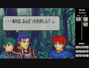 【2人実況】ファイアーエムブレム 烈火の剣　初見で縛りプレイしてみたpart34【18章外伝】
