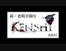 続・悪戦苦闘な　ＫＥＮＳＨＩ　part110（最終回）