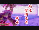 【ポケモン剣盾】相手のダイジェット利用　保険竜舞ジャラランガ　復活！　社畜のアローラ統一【実況】第3話