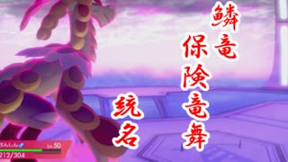 【ポケモン剣盾】相手のダイジェット利用　保険竜舞ジャラランガ　復活！　社畜のアローラ統一【実況】第3話