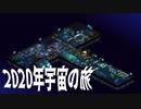 【SPACEHAVEN】2020年宇宙の旅 #2