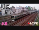昼休みに休憩しないで電車を撮影する奴ってなんなの？LIVE川口編ダイジェスト