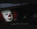 ペニーワイズはvoodooのアプリゲームをお勧めするようです。