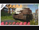 惑星War Thunder滞在記＃09 二式砲戦車ホイ