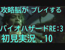 初見プレイだけど攻略脳だからあまりビビらずに実況プレイする.10[バイオハザードRE:3(Z Version)]