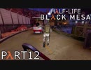 【ビビりのHalf-Lifeリメイク】▼BLACK MESA▼を怖がり実況【part12】