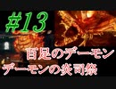 【ダクソリマスター】初めてのデーモン二連戦☆パート13【ボス戦のみ動画】