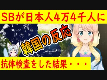日本人4万人の抗体検査の結果を見た韓国さんの反応・・・【世界の〇〇にゅーす】